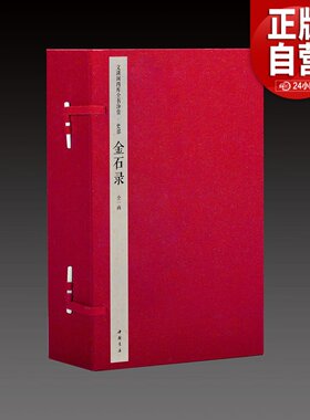 【三希堂藏书】钦定四库全书史部：金石录宣纸线装1函6册原大影印 (宋)赵明诚撰中国书店 中国古代金石目录和研究专着正版宣纸书籍