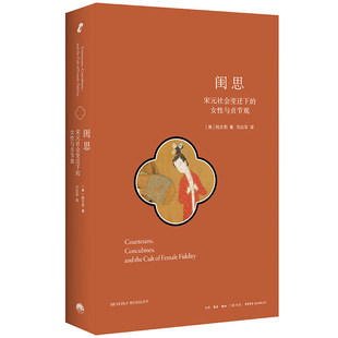 闺思 宋元社会变迁下的女性与贞节观 美 柏文莉 著 一部重塑我们理解中国社会转型的性别史 在变迁中揭示性别与权力交织的复杂脉络