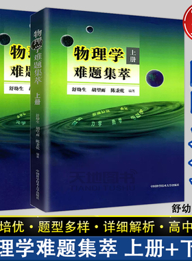 现货】中科大 物理学难题集萃上册+下册舒幼生胡望雨陈秉乾中学物理竞赛培训教材奥林匹克难题集锦力学光学热学电磁学高中一二三考