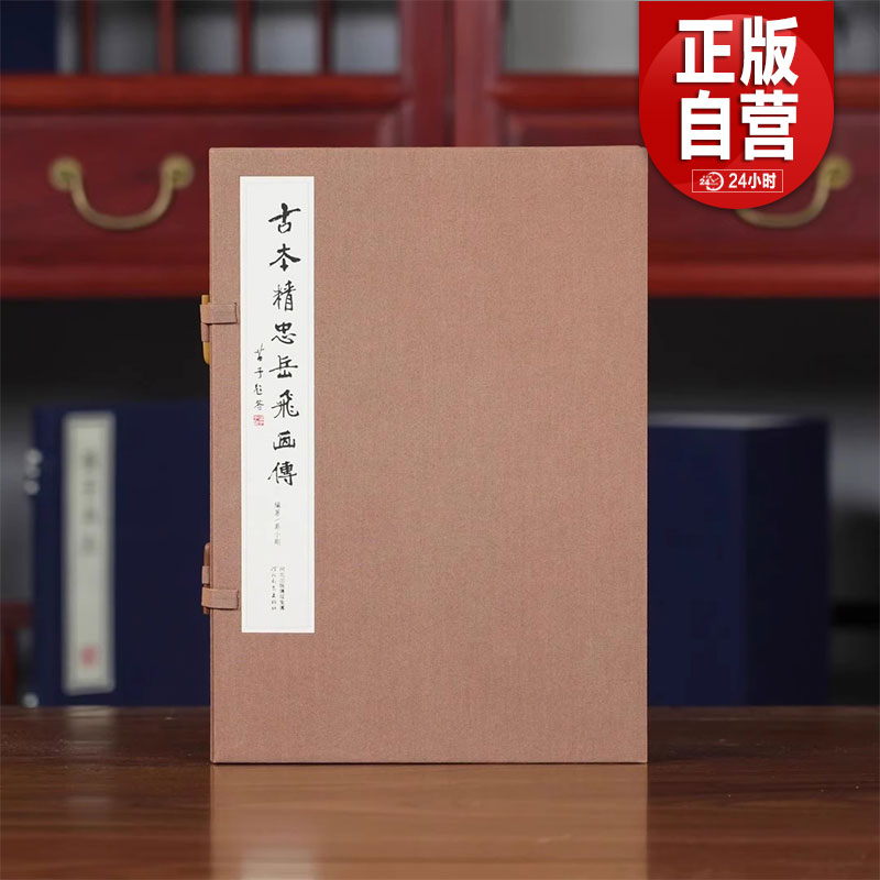 三希堂藏书 古本精忠岳飞画传 出版社直发