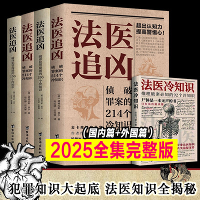 2025正版新书 法医追凶侦破罪案的214个冷知识+破译犯罪现场的156个冷知识书尸体会说话犯罪心理学埃德加爱伦坡奖悬疑法医秦明书籍