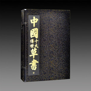 3函3册 宣纸经折装 江西美术出版 正版 中国十大传世草书 社 宣纸书籍 三希堂藏书