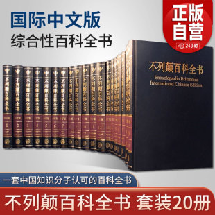 正版 大不列颠百科全书全套精装20册 国际中文版 社会科学世界地理科技科学文学科普读物 百科全书 大百科全套大英百科全书科普书