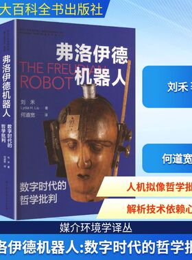 正版 弗洛伊德机器人 数字时代的哲学批判 刘禾 著 著 何道宽 译 译 语言文字专业科技 新华书店正版图书籍 中国大百科全书出版社