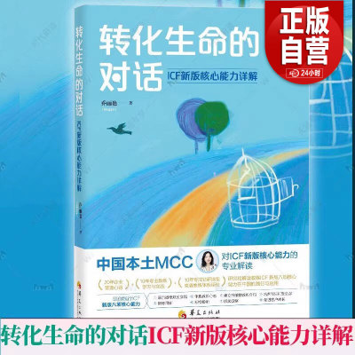 转化生命的对话 ICF新版核心能力详解乔丽艳97875222048社会科学/社会学华夏出版社有限公司