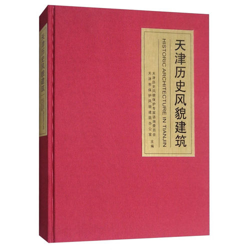 【旗舰店正版书籍】天津历史风貌建筑(精装) 静园、劝业场、西开教堂典型案例融合中国传统四合院与西洋建筑风格城市景观研究