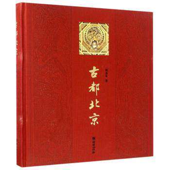 【正版包邮】古都北京(中文版) 历史文化传承 建筑解析 全彩插图 经典案例 深度解读 历史脉络 建筑美学 文化遗产9787505438538