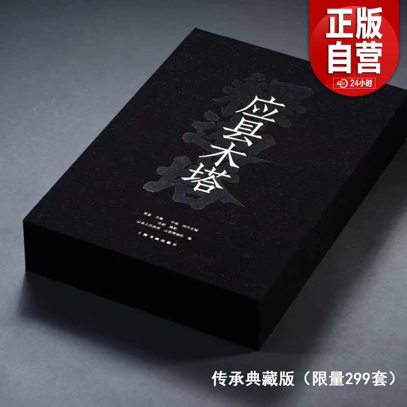 【旗舰店正版】赠日历 应县木塔 限量版 揭秘全方位超高清图解从“建筑奇迹”到“文化艺术综合体”深层内涵上海书画出版社直发YJ
