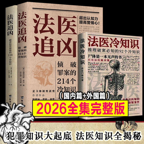 2026正版新书 法医追凶侦破罪案的214个冷知识+破译犯罪现场的156个冷知识书尸体会说话法医密档病理学解剖学犯罪心理学秦明书籍