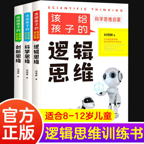 该给孩子的科学思维启蒙（套装共3册）从底层逻辑 全方位提升孩子的认知能力8-12岁儿童训练书 刘炯朗 著 朝华出版社 正版书籍包邮