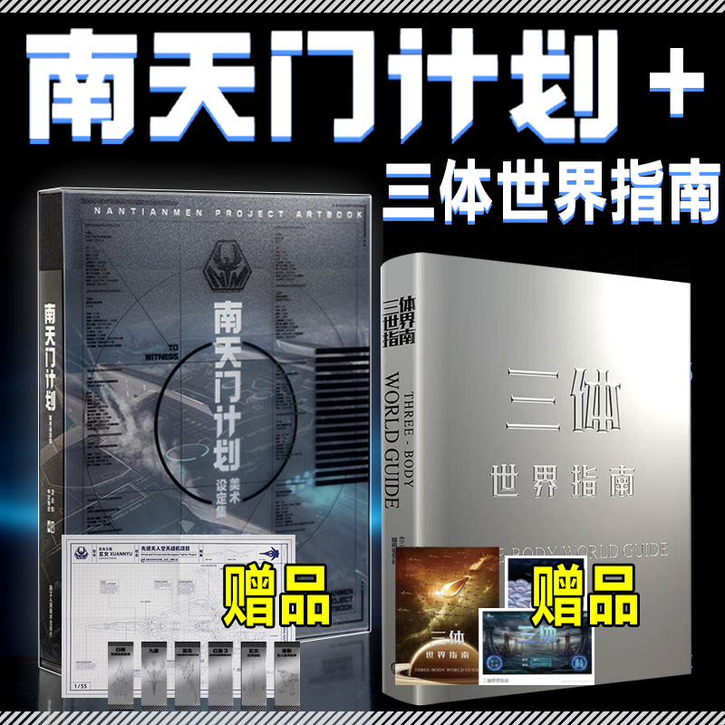 【旗舰店正版】全套2册 南天门计划+三体世界指南 南天门计划美术设定集 白帝空天战机模型周边小说书籍科幻飞机承影机甲机器人