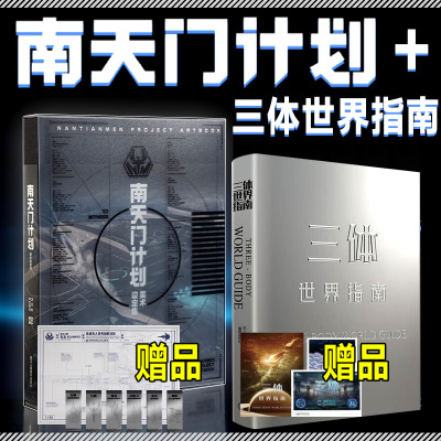【旗舰店正版】全套2册 南天门计划+三体世界指南 南天门计划美术设定集 白帝空天战机模型周边小说书籍科幻飞机承影机甲机器人