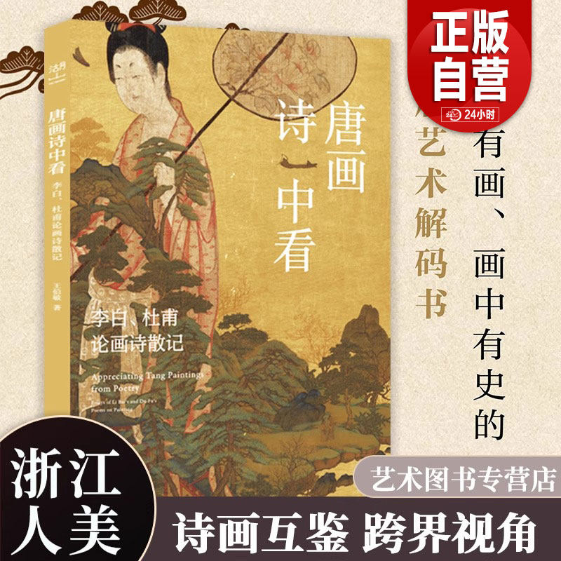 唐画诗中看：李白 杜甫论画诗散记 诗中有画画中有史的盛唐艺术解码书 文学爱好者与艺术研习者不可错过的跨界经典 美术传充文化
