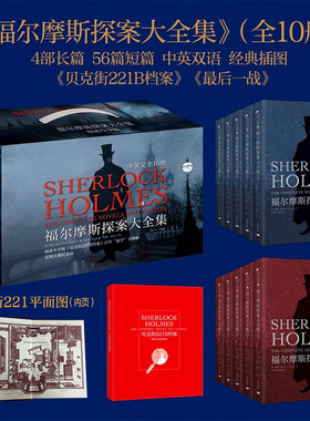 【豪华礼盒全10册】福尔摩斯探案大全集 中英双语无删减原版 柯南道尔 插图侦探小说悬疑推理英文版原著长篇+短篇完整版精装收藏