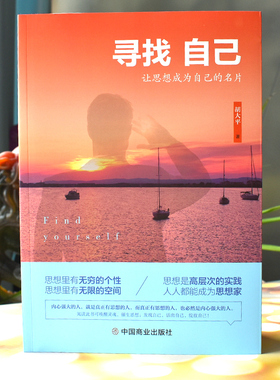 寻找自己 胡大平 著 从生命 人性 内修 梦想 当下 幸福 创业和学习8个方面阐释身心灵修炼,思想决定一个人 学会思考寻找自己