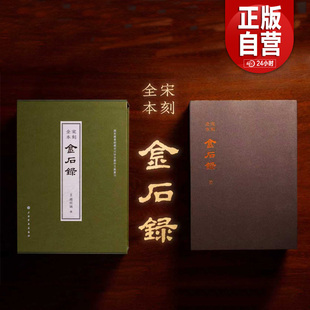 【正版直发】宋刻全本金石录 典藏版 赵明诚著 首次原色原大影印出版 赠藏书票+编号钤印收藏证书(编号随机)+红印/蓝印随机一张YJ