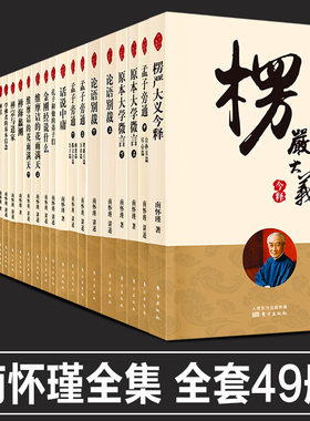 正版任选南怀瑾全集师的