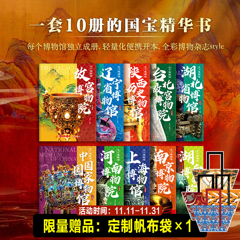 【旗舰店全10册赠帆布袋】天下博物馆 国家博物馆文创 陕西历史博物馆 湖北省博物馆 中国国家博物馆 国博上海南京故宫博物院书籍