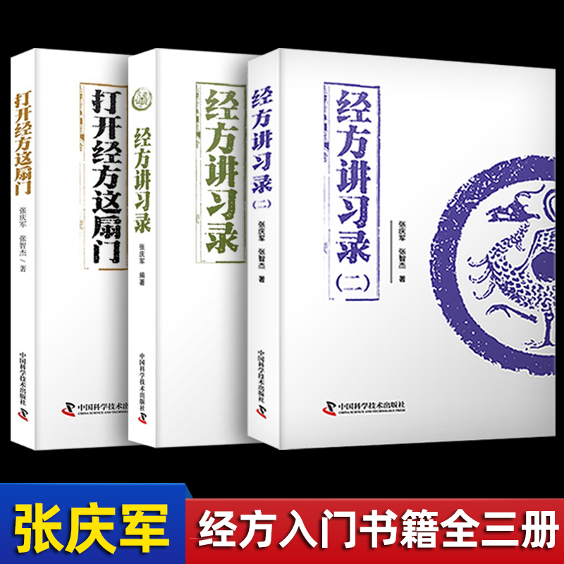 张庆军经方全集打开这扇