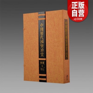 三希堂藏书 9787545904765 中国历代国宝珍赏·绘画卷5 中国历代宝珍 正版 宣纸书籍