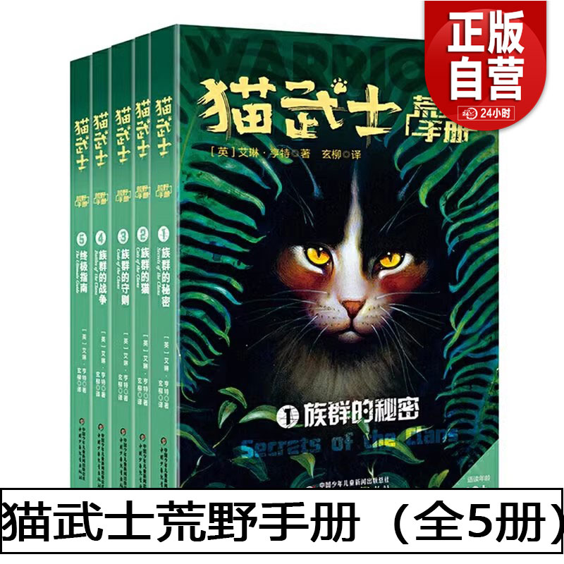 【正版包邮】猫武士荒野手册(全5册) 6-9岁儿童文学 [英]艾琳 亨特 著 对大自然的各种事物充满敬意等 中国少年儿童出版社