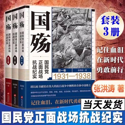 正版现货 国殇全三册 国民党正面战场抗战纪实 张洪涛  战略防御阶段+战略相持阶段+战略反攻阶段 抗日战争正面战场抗战纪实 华文