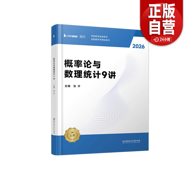 【正版包邮】 2026张宇考研数学概率论与数理统计强化9讲闭关修炼搭张宇1000题田静英语徐涛数学数一数三适用 正版书籍 zy图片