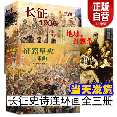 征路星火三部曲 地球的红飘带 长征1936三部曲 西征东归 火种记 落脚点 沈尧伊长征系列连环画 人民美术出版社 正版书籍新书包邮YJ
