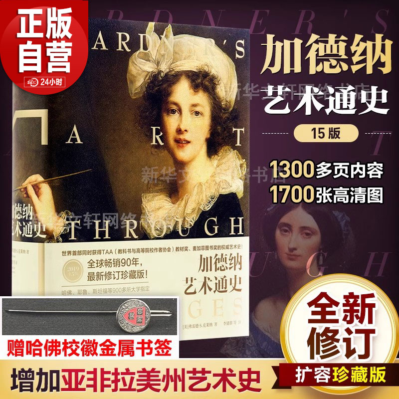 加德纳艺术通史 15版全新全译珍藏版 雷德S克莱纳 艺术学专业理论史论体系 史前到现代艺术世界艺术史中西方艺术史书籍 艺术的故事