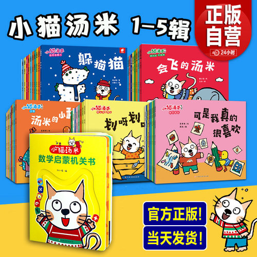 【旗舰店正版书】小猫汤米绘本第五辑全套38册第1234小猫汤米数学启蒙机关书行为习惯养成绘本幼儿园宝宝社交启蒙儿童情商图画书