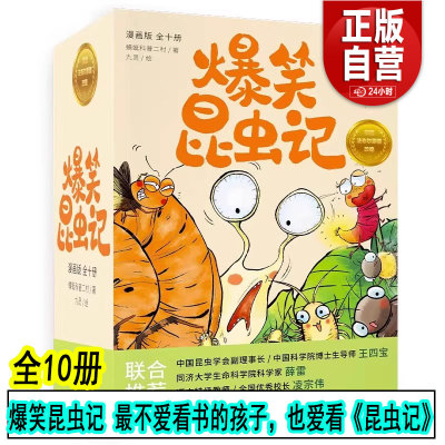 【正版包邮】 爆笑昆虫.全10册 全集套装 昆虫记 培养孩子自然科普 家庭育儿 十万个为什么 小学生推荐读物 磨铁图书正版