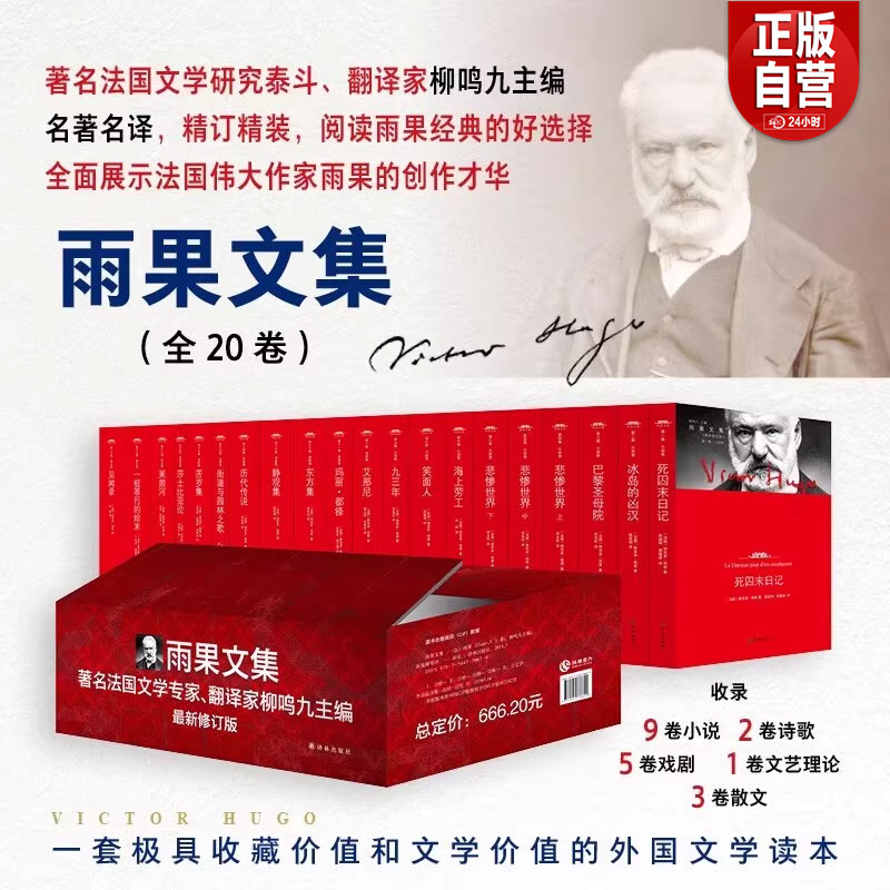 雨果文集最新修订版（礼盒装套装共20册）雨果小说卷诗歌卷散文卷文艺理论卷戏剧卷 巴黎圣母院悲惨世界苦岁集 精装 柳鸣九主编