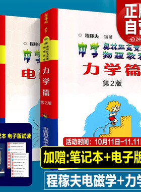 2025年中科大 电磁学篇+力学篇+热学光学近代物理学+进阶选讲习题详解程稼夫力学篇中学生奥赛物理教程高中物理学标准教材辅导书籍