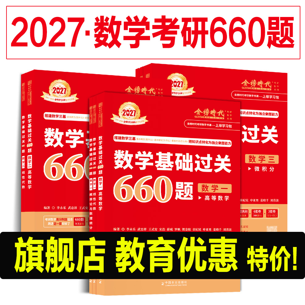 【旗舰店教育优惠】660考研数学题 2027考研数学660 数一数二数三李永乐武忠祥考研数学基础过关660题2026正版书籍赠品齐全
