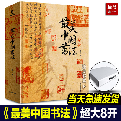 【天猫正品】最美中国书法 刘含之著作精装典藏版全球15家博物馆珍藏全景式中国史上历史书法字帖碑帖集字临摹收藏作品书籍