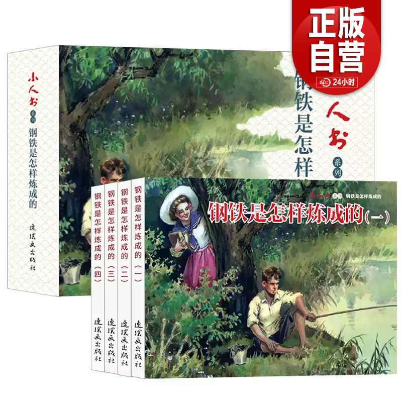 正版包邮 连环画小人书 旧书老版怀旧小人书系列钢铁是怎样炼成的 全4册装连环画70 80代名家典藏版漫画书 儿童课外阅读故事口袋书