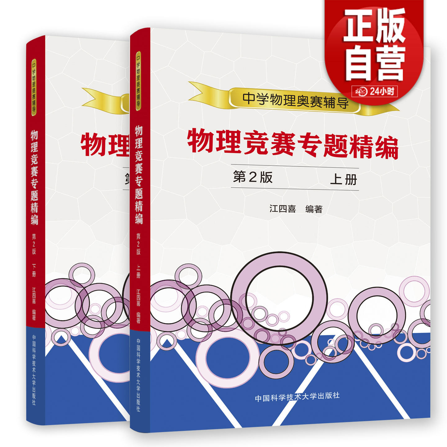中科大 中学物理奥赛辅导两册 物理竞赛专题精编 中学奥林匹克竞赛物理教程 程稼夫高中奥赛培优系列 江四喜著/中国科学技术大学