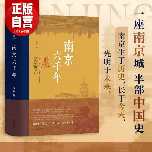 【正版包邮】南京六千年 城市里的中国 南京的六千年更是中国六千年的缩影 一座南京城半部中国史 城市传记 中国史 正版书籍