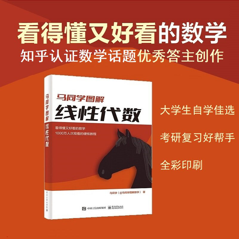 官方旗舰店 马同学图解线性代数 线性方程组求解矩阵的秩行列式相似变换特征值特征向量二次型 矩阵函数 马同学 电子工业出版社