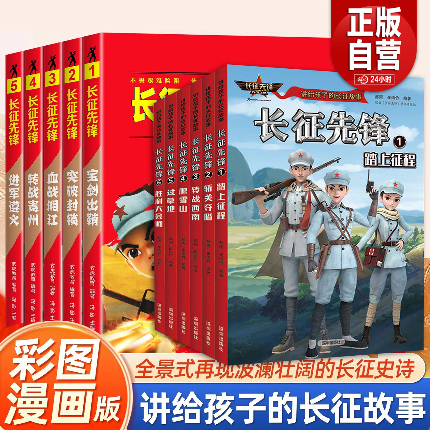 【旗舰店正版书】长征先锋 全套 讲给孩子的长征故事 红军八路小英雄长征精神传承儿童红色漫画故事书 9-16岁四五六年级课外阅读书