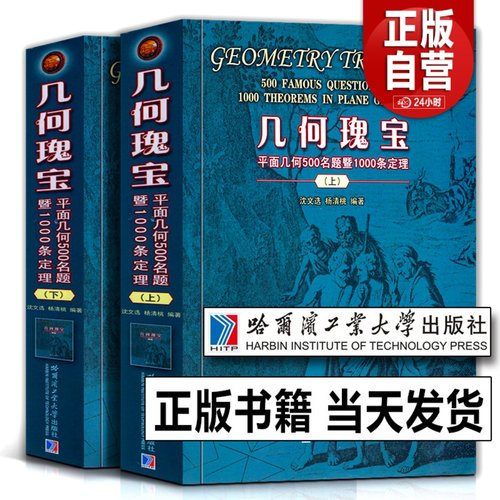 书几何瑰宝平面几何500名题定理