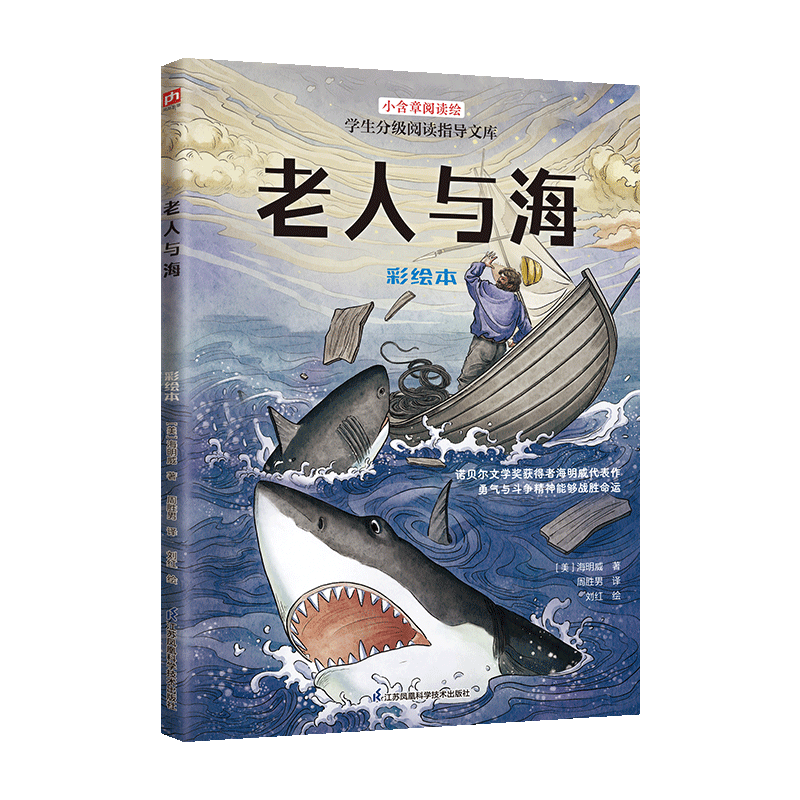 【正版包邮】老人与海 彩绘本[美]海明威童话故事江苏凤凰科学技术出版社 正版书籍