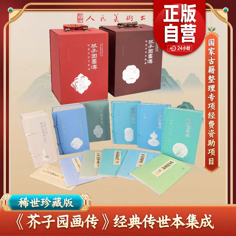 【稀世珍藏版】芥子园画传 经典传世本集成 人民美术出版社直发 正版书籍包邮YJ