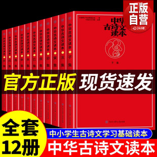 【正版包邮】中华古诗文读本全套12册 小红书中国古诗文经典诵读入门书籍中小学生古诗词学习基础课外阅读国学美文与鉴赏大全海淀