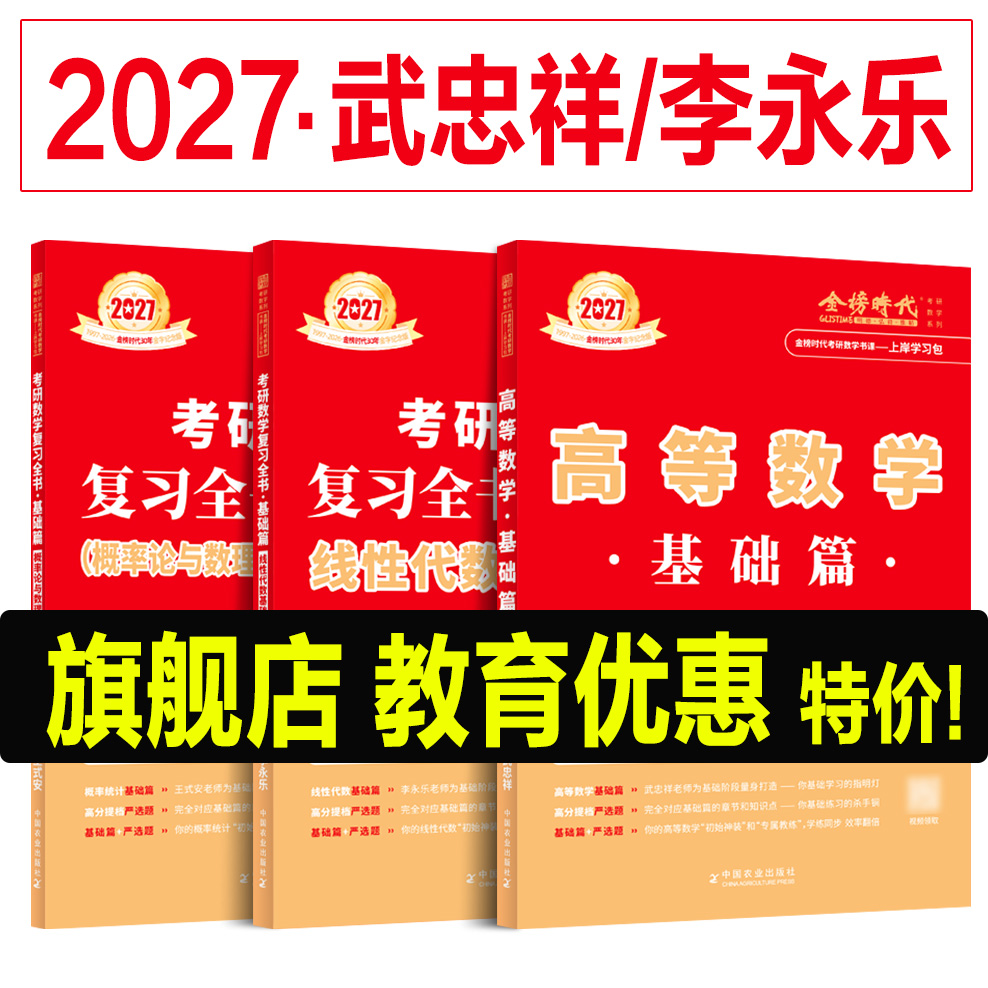 【旗舰店教育优惠】2027年考研数学武忠祥高数辅导讲义基础篇严选题2026李永乐线性代数复习全书27强化660考研数学题过关金榜时代