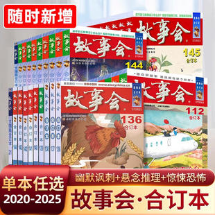 故事会2024年合订本163期162期2023202220212020年中国当代民间社会生活故事短篇小说幽默笑话作文学杂志期刊读物怀旧书籍故事书