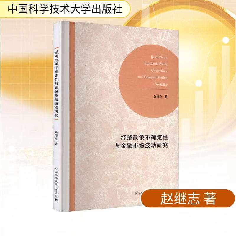 【正版包邮】经济政策不确定性与金融市场波动研究 中国科学技术大学出版社 赵继志 著 著 新华正版书籍包邮