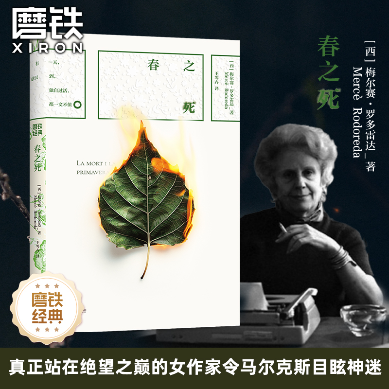 磨铁经典第8辑：春之死 梅尔赛·罗多雷达 钻石广场碎镜作者 世界名著外国文学经典合集中长短篇 磨铁直发正版书籍YJ