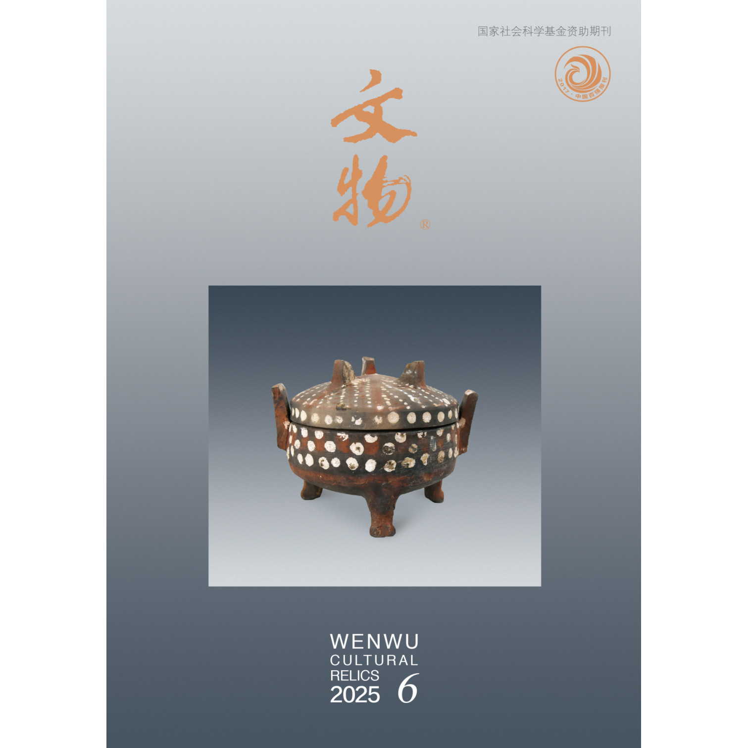 正版包邮 文物杂志月刊订阅2025年第6期 内蒙古和林格尔东头号战国墓 河北邯郸陈岩嵛唐代石棺墓 海昏侯刘贺墓出土医针 文物出版社