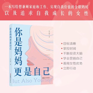 路上 找到了人生 社 你是妈妈更是自己 书籍 中国妇女出版 带领数万全职妈妈行走在家庭和事业兼修 孙小样 正版 旷野